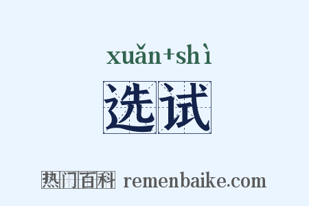 选试是什么意思的图片